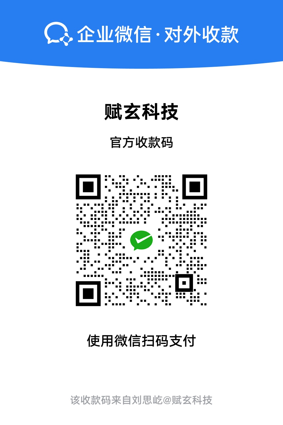 随喜收款码
